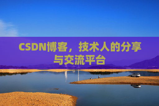 CSDN博客，技术人的分享与交流平台